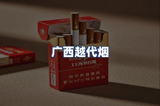 广西越代烟