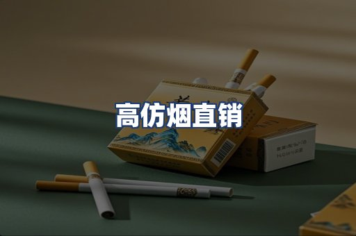高仿烟直销